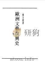 第一编  61  欧洲文艺复兴史（1989 PDF版）
