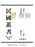 第一编  62  词曲史（1989 PDF版）