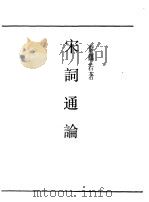 第一编 62 宋词通论 1989 PDF电子版封面 《民国丛书》编辑委员会编