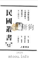第一编  63  中国戏剧概论卷  上（1989 PDF版）