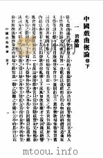 第一编  63  中国戏剧概论卷  下（1989 PDF版）