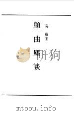第一编  63  顾曲尘谈（1989 PDF版）