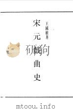 民国丛书  第一编  63  宋元戏曲史（1989 PDF版）
