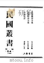 第一编  64  民间谜语全集（1989 PDF版）