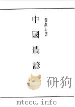 民国丛书  第一编64-中国农谚（1989年10月第1版 PDF版）