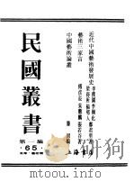 第一编  65  近代中国艺术发展史  工艺美术（1989 PDF版）