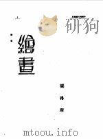 第一编 65 近代中国艺术发展史 绘画 1989 PDF电子版封面 《民国丛书》编辑委员会编