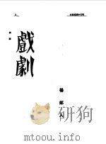 第一编  65  近代中国艺术发展史  戏剧（1989 PDF版）