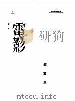 第一编 65 近代中国艺术发展史 电影 1989 PDF电子版封面 《民国丛书》编辑委员会编