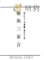 民国丛书  第一编  65  艺术三家言（1989 PDF版）