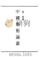 第一编  65  中国艺术论从（1989 PDF版）