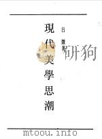 民国丛书  第一编  66  现代美学思潮（1989 PDF版）