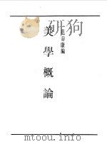 第一编 66 美学概论 1989 PDF电子版封面 《民国丛书》编辑委员会编