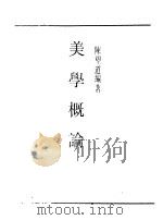 第一编  66  美学概论（1989 PDF版）