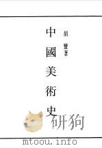 第一编 67 中国美术史 1989 PDF电子版封面 《民国丛书》编辑委员会编