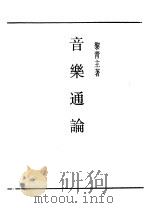 第一编  69  音乐通论（1989 PDF版）