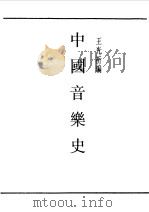第一编  69  中国音乐史  上（1989 PDF版）