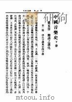 第一编 69 中国音乐史 下 1989 PDF电子版封面 《民国丛书》编辑委员会编
