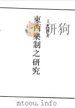 东西乐制之研究（1989 PDF版）