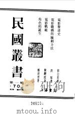 民国丛书  第一编  70  电影戏剧的编剧方法（1989 PDF版）