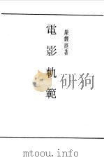 第一编 70 电影轨范 1989 PDF电子版封面 《民国丛书》编辑委员会编