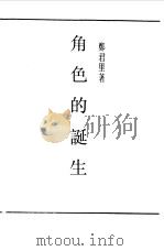 民国丛书  第一编  70  角色的诞生（1989 PDF版）