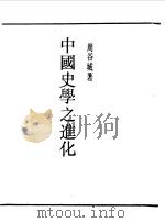 民国丛书  第一编  72  中国史学之进化（1989 PDF版）