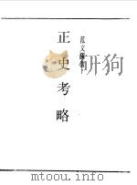 民国丛书  第一编  72  正史考略（1989 PDF版）
