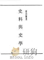 民国丛书  第一编  72  史料与史学（1989 PDF版）