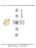 民国丛书  第一编  73  史学研究法（1989 PDF版）