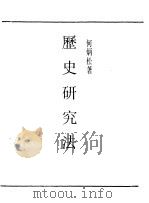 民国丛书  第一编  73  历史研究法（1989 PDF版）