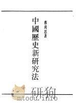 民国丛书  第一编  73  中国历史新研究法（1989 PDF版）