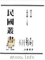 第一编 75 国史大纲 1989 PDF电子版封面 《民国丛书》编辑委员会编