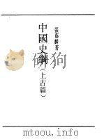 第一编  75  中国史纲（1989 PDF版）