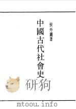民国丛书  第一编  76  中国古代社会史（1989 PDF版）