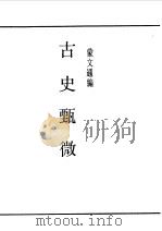第一编 76 古史甄微 1989 PDF电子版封面 《民国丛书》编辑委员会编