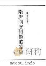 民国丛书 第一编 76 隋唐制度渊源略论稿 1989 PDF电子版封面 《民国丛书》编辑委员会编