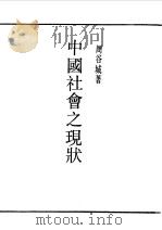 民国丛书  第一编  77  中国社会之现状（1989 PDF版）