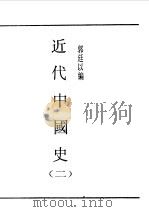 第一编 78 近代中国史 2 1989 PDF电子版封面 《民国丛书》编辑委员会编