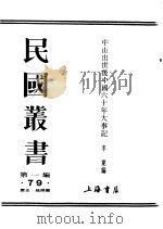 第一编  79  中山出世后中国六十年大事记（1989 PDF版）