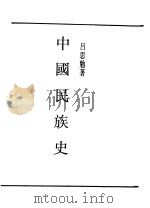 民国丛书  第一编  80  中国民族史（1989 PDF版）