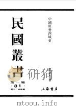 第一编 81 中国经营西域史 1989 PDF电子版封面 《民国丛书》编辑委员会编