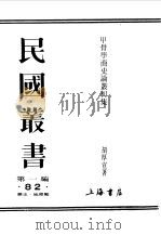 第一编 82 甲骨学商史论丛初集 殷代封建制度考 1989 PDF电子版封面 《民国丛书》编辑委员会编