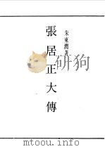 民国丛书  第一编  83  张居正大传（1989 PDF版）