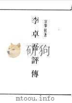 民国丛书 第一编 83 李卓吾评传 1989 PDF电子版封面 《民国丛书》编辑委员会编