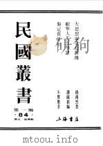 民国丛书  第一编  84  大思想家袁枚评传（1989 PDF版）