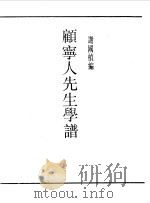第一编 84 顾宁人先生学谱 1989 PDF电子版封面 《民国丛书》编辑委员会编