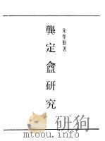 第一编  84  龚定盦研究（1989 PDF版）