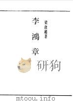 第一编  85  李鸿章（1989 PDF版）