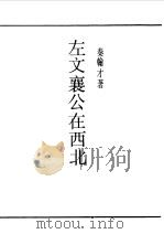 民国丛书  第一编  85  左文襄公在西北（1989 PDF版）